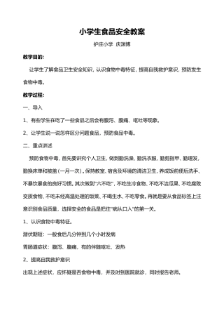 小学生食品安全教案