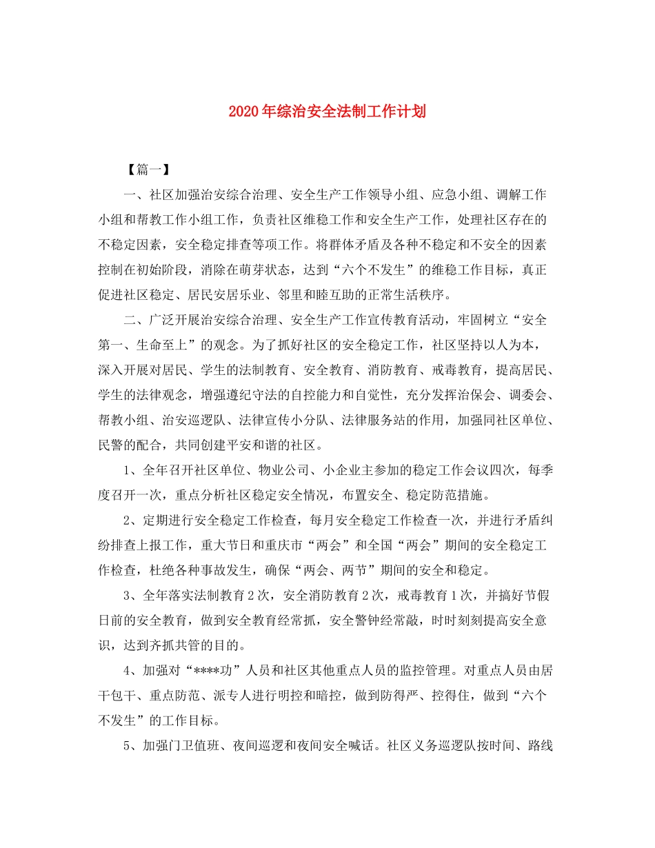 2020年综治安全法制工作计划_第1页