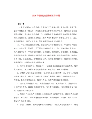 2020年综治安全法制工作计划