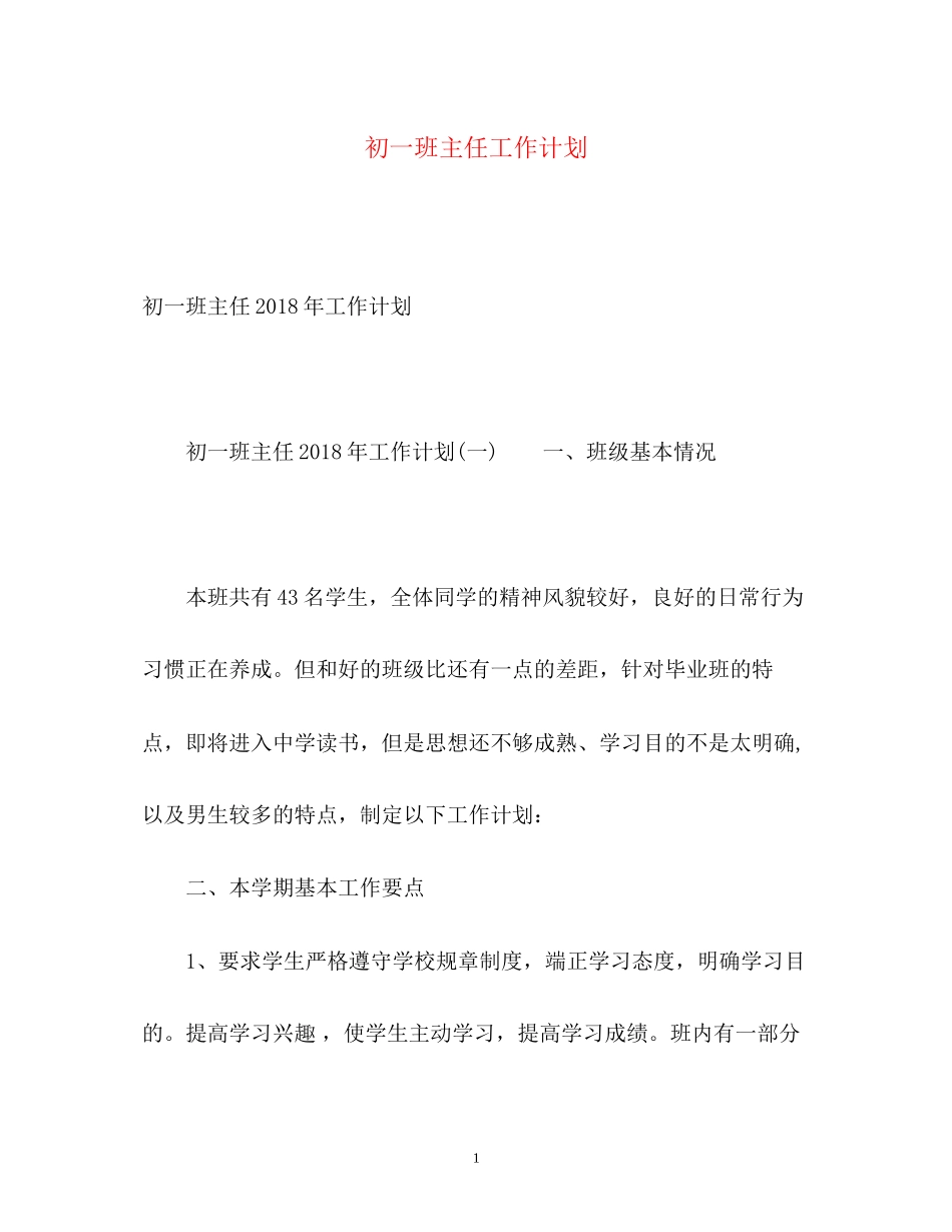初一班主任工作计划3_第1页