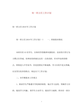 初一班主任工作计划3