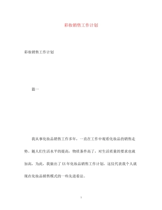 彩妆销售工作计划