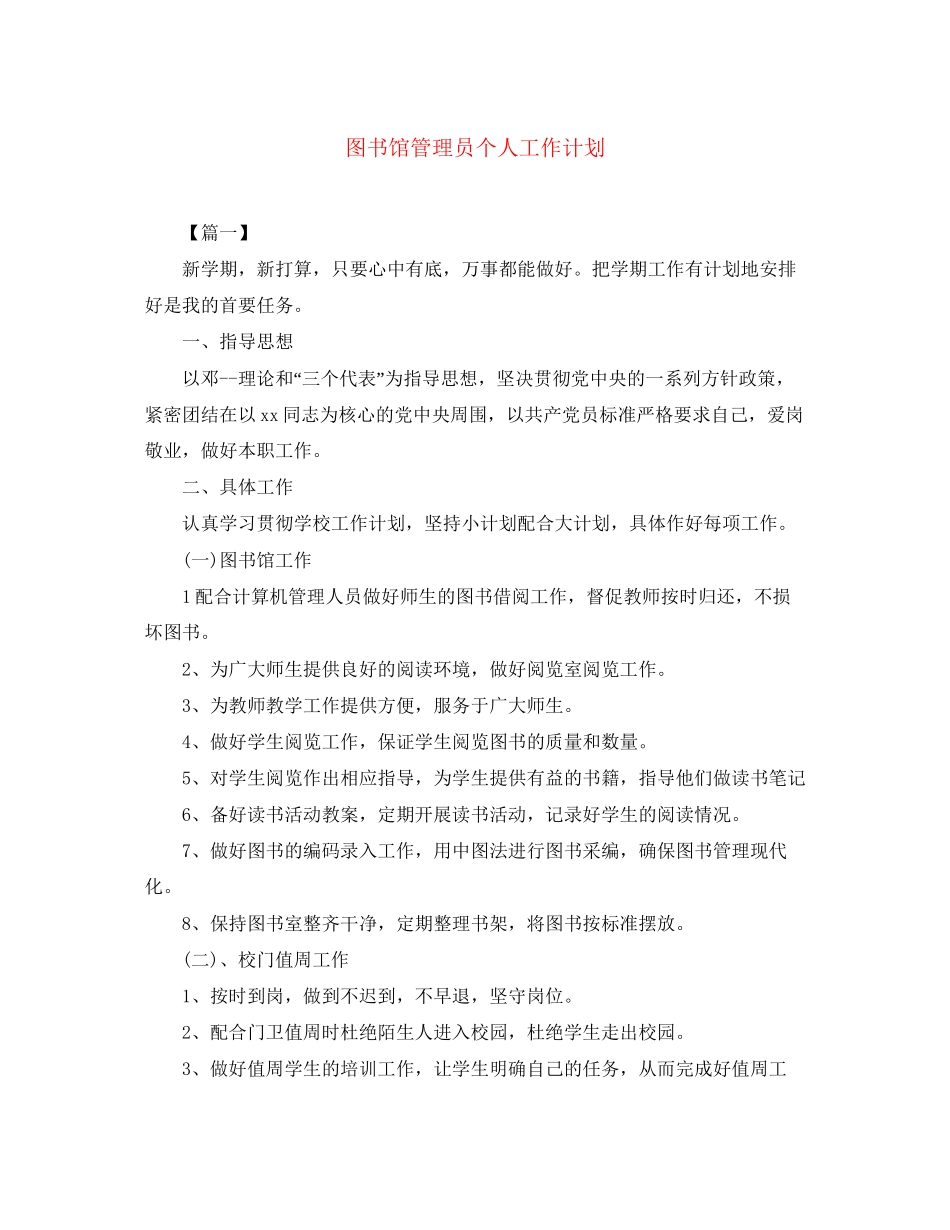 图书馆管理员个人工作计划_第1页