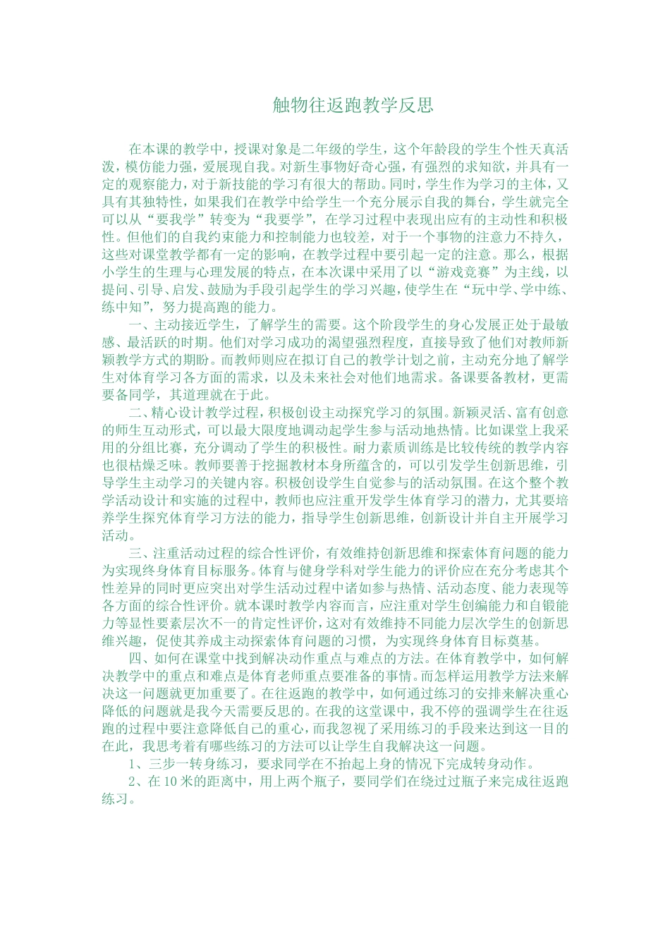 触物往返跑教学反思7_第1页