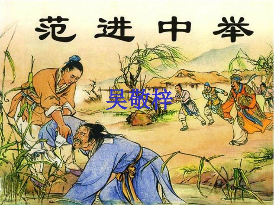 人教版语文九年级上册第四单元《范进中举》课件_第1页