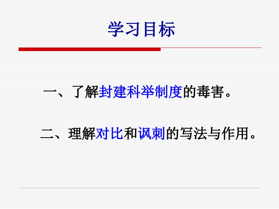 人教版语文九年级上册第四单元《范进中举》课件_第2页