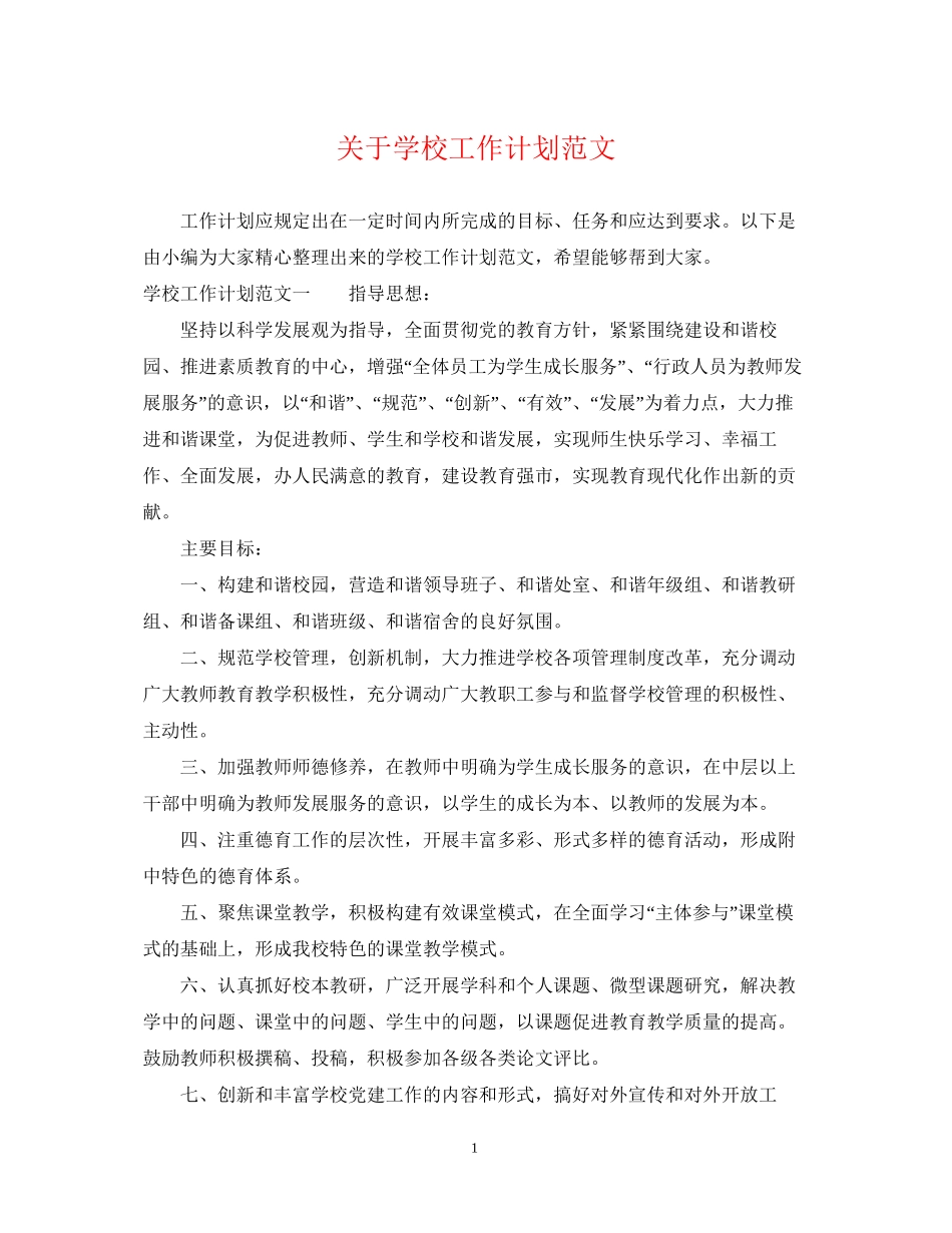 关于学校工作计划范文_第1页