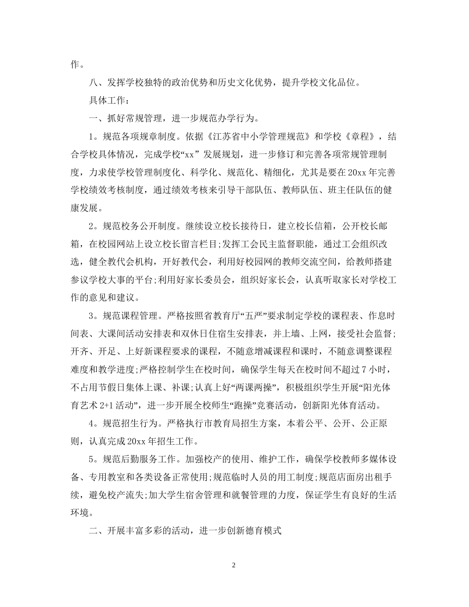 关于学校工作计划范文_第2页