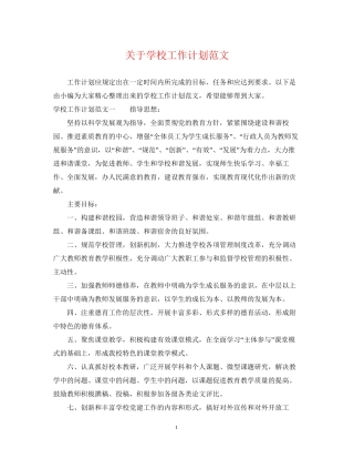 关于学校工作计划范文