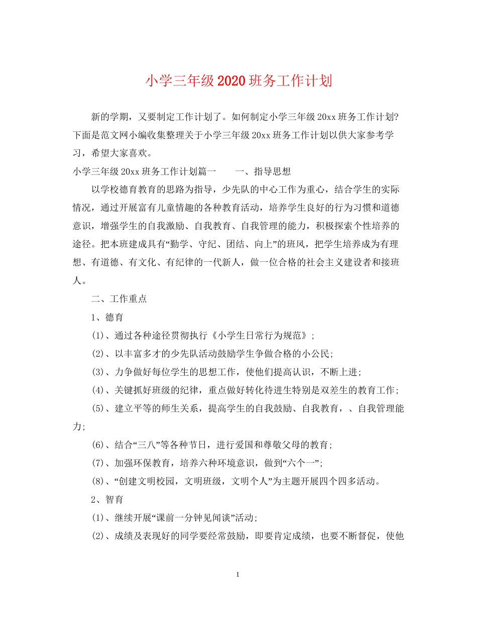 小学三年级班务工作计划_第1页