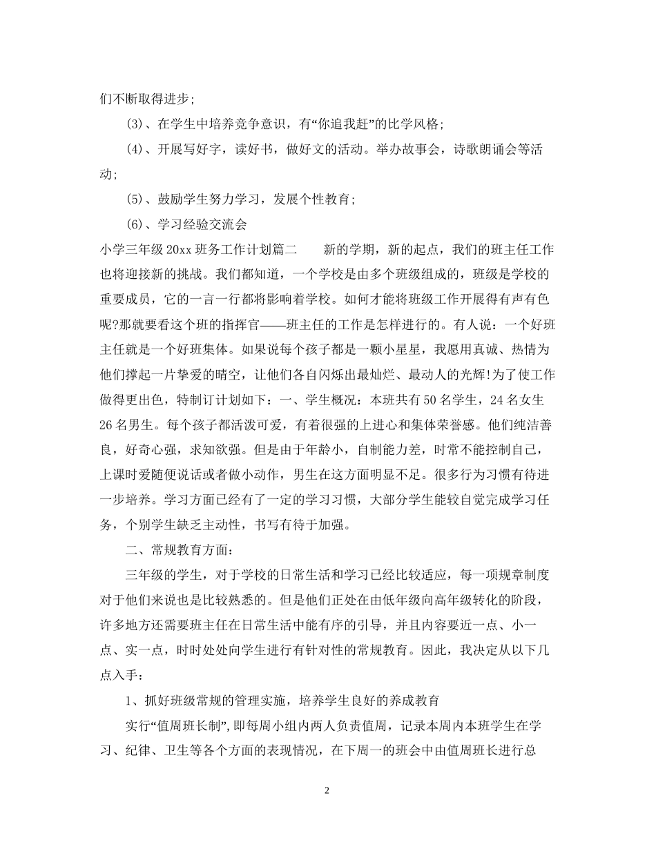 小学三年级班务工作计划_第2页