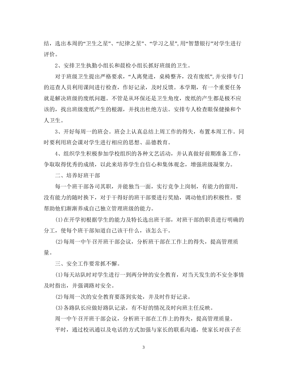 小学三年级班务工作计划_第3页