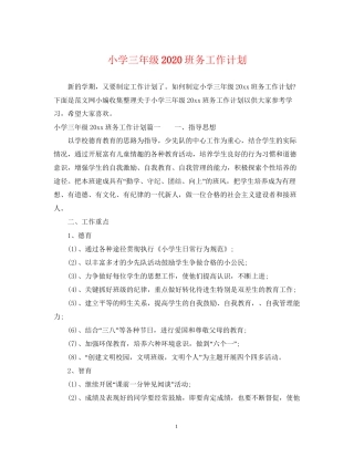 小学三年级班务工作计划