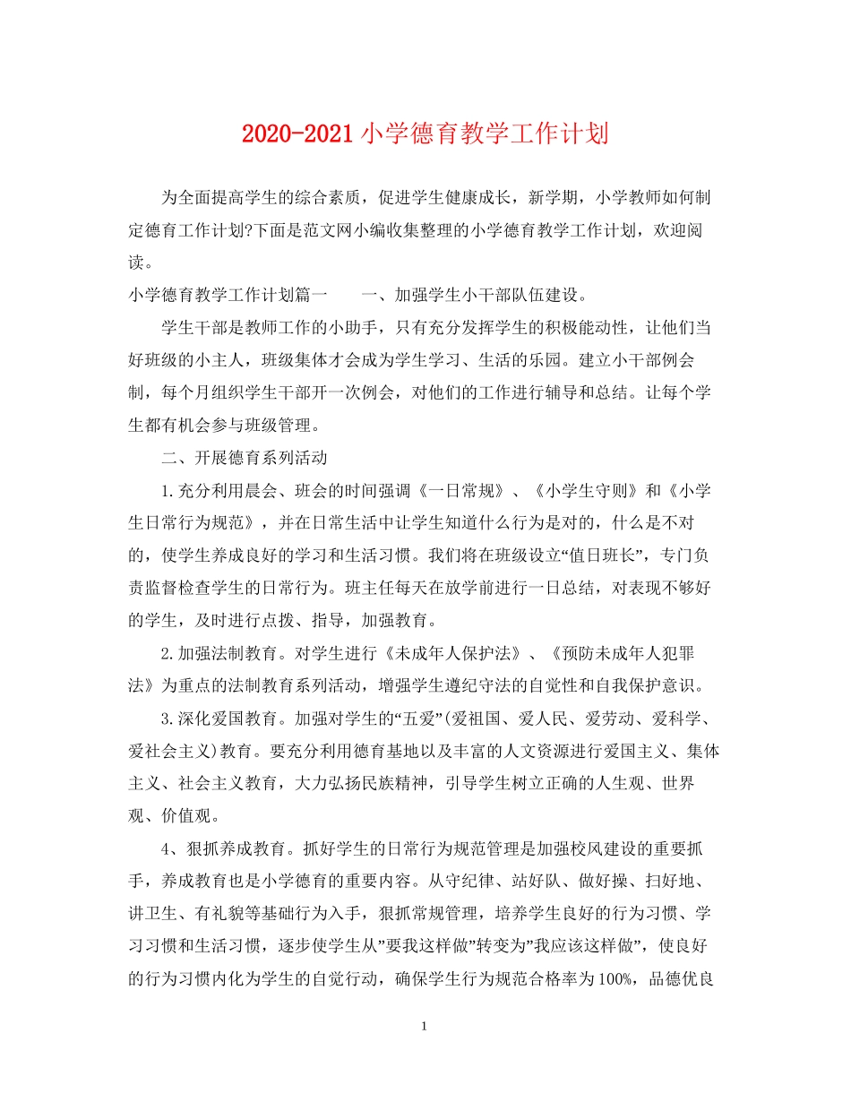小学德育教学工作计划_第1页