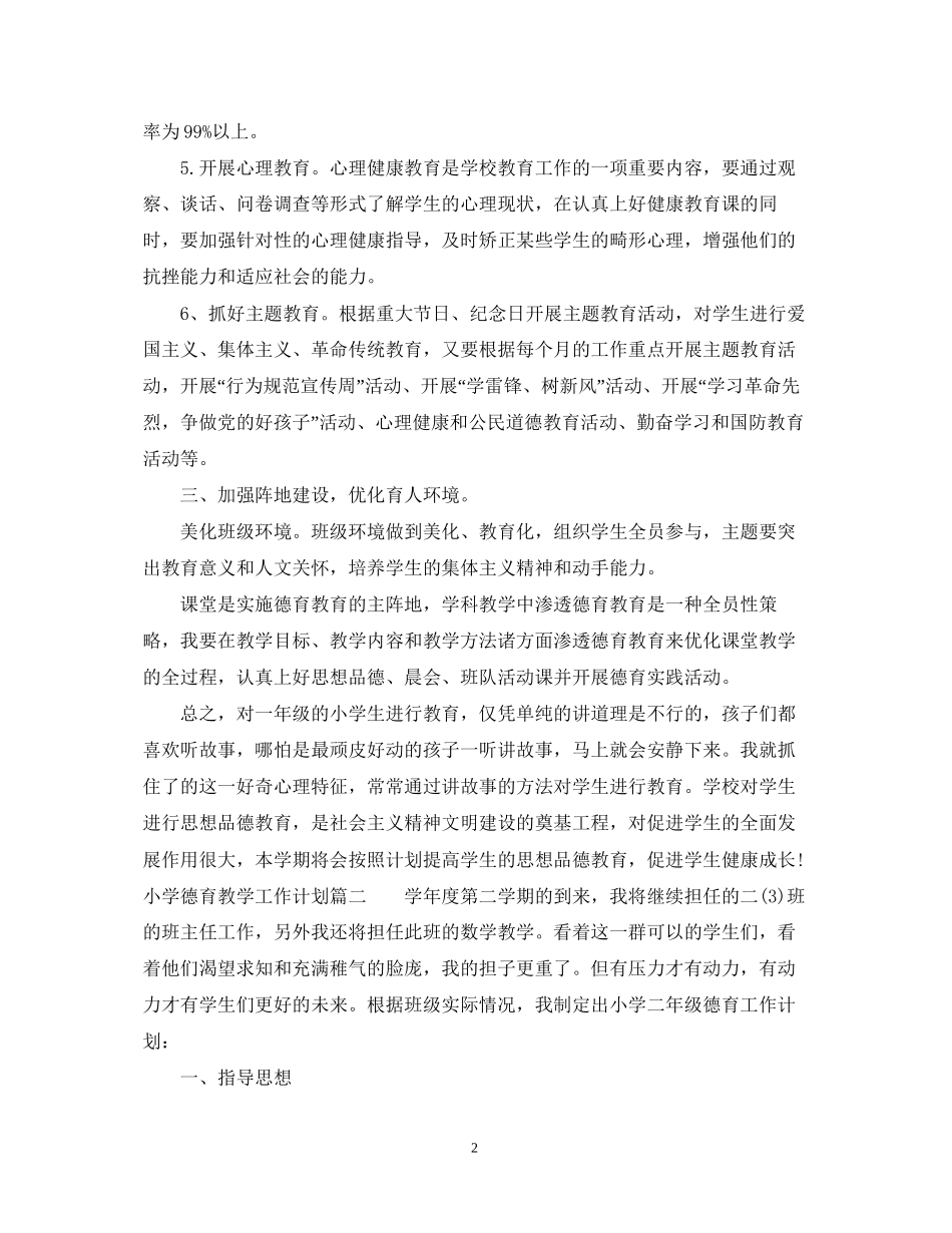 小学德育教学工作计划_第2页