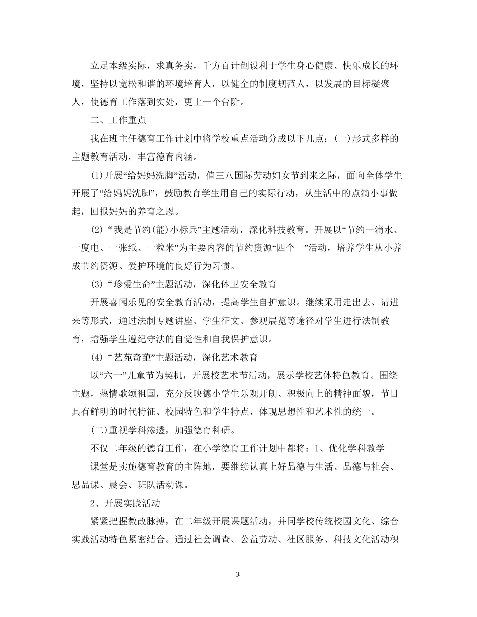 小学德育教学工作计划_第3页