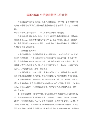 小学德育教学工作计划