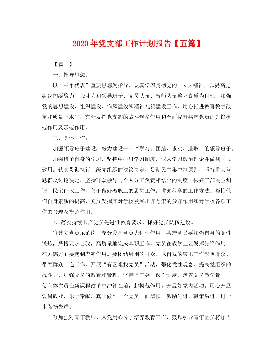 2020年党支部工作计划报告【五篇】_第1页