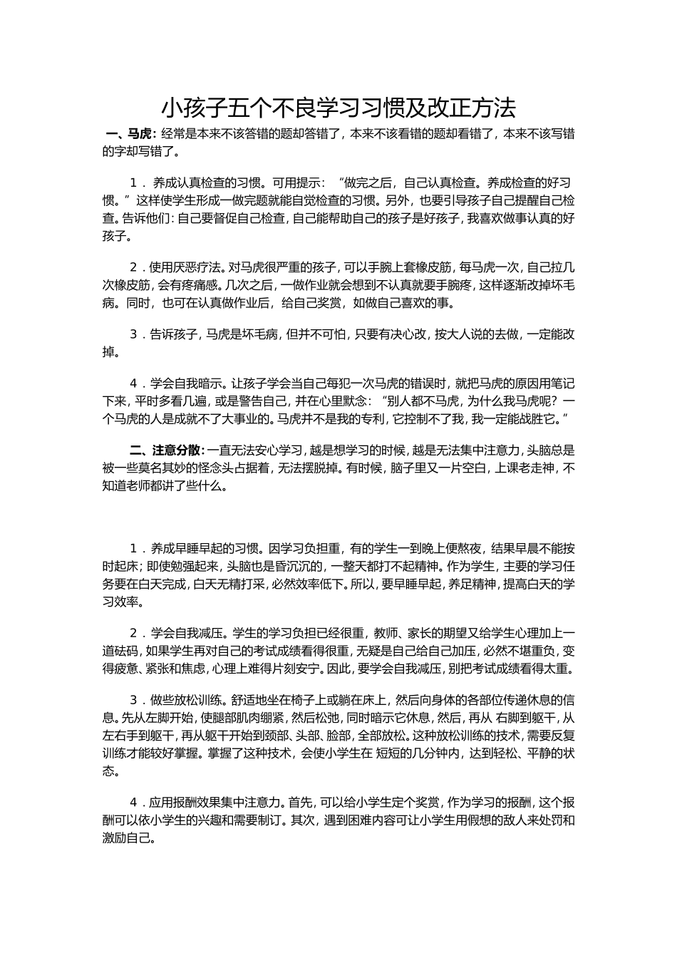 小孩子五个不良学习习惯及改正方法_第1页