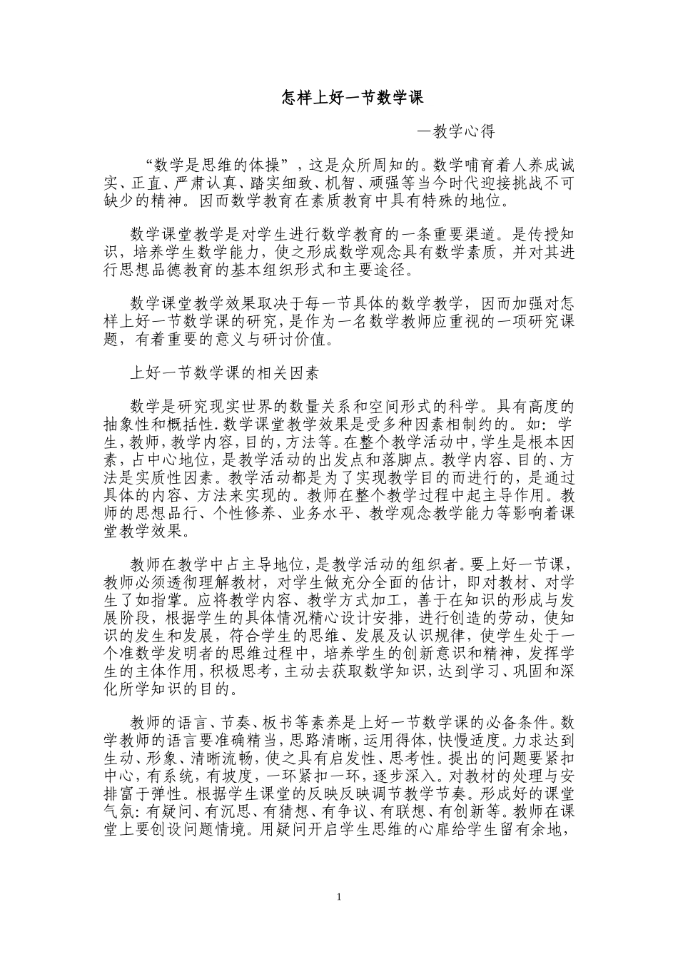 怎样上好一节数学课 (3)_第1页