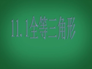 八年级数学上册111《全等三角形》课件新人教版