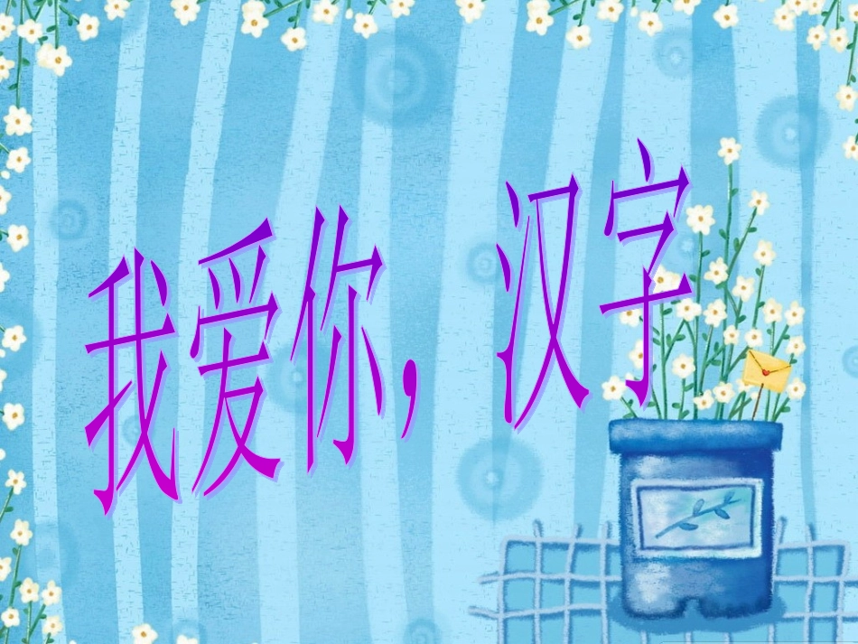 我爱你_汉字_课件 (3)_第1页