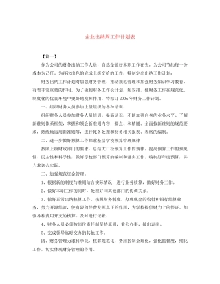 企业出纳周工作计划表
