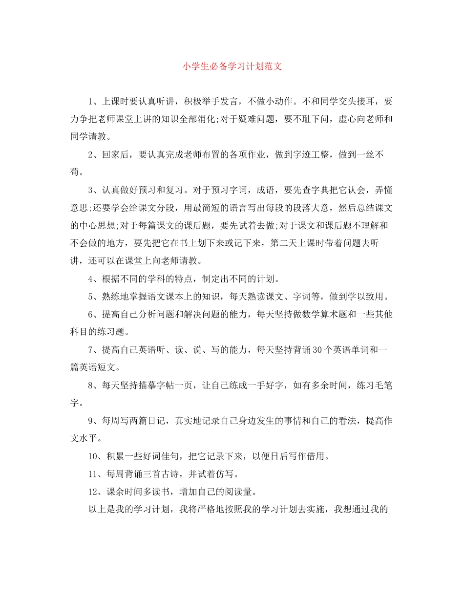 小学生必备学习计划范文_第1页