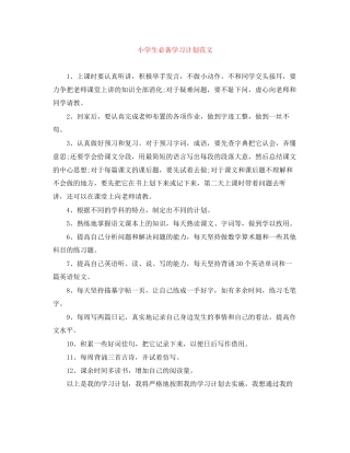 小学生必备学习计划范文