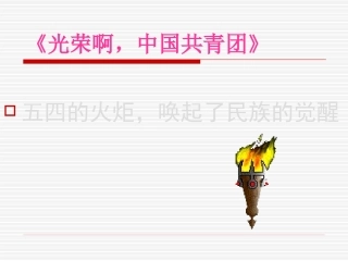 人教版八年级上册第10课_五四运动和中国共产党的成立_课件