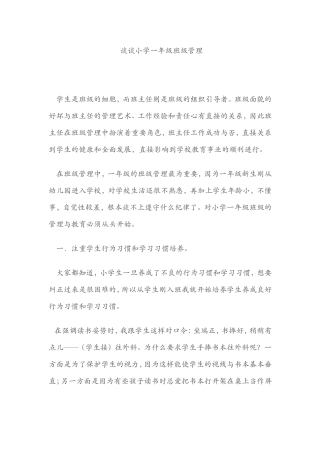 谈谈小学一年级班级管理