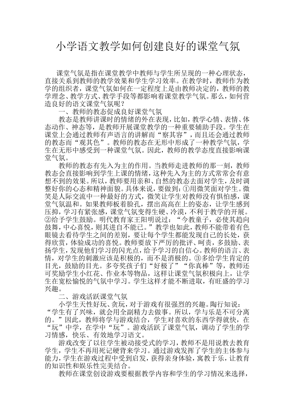 小学语文教学如何创建良好的课堂气氛 (4)_第1页