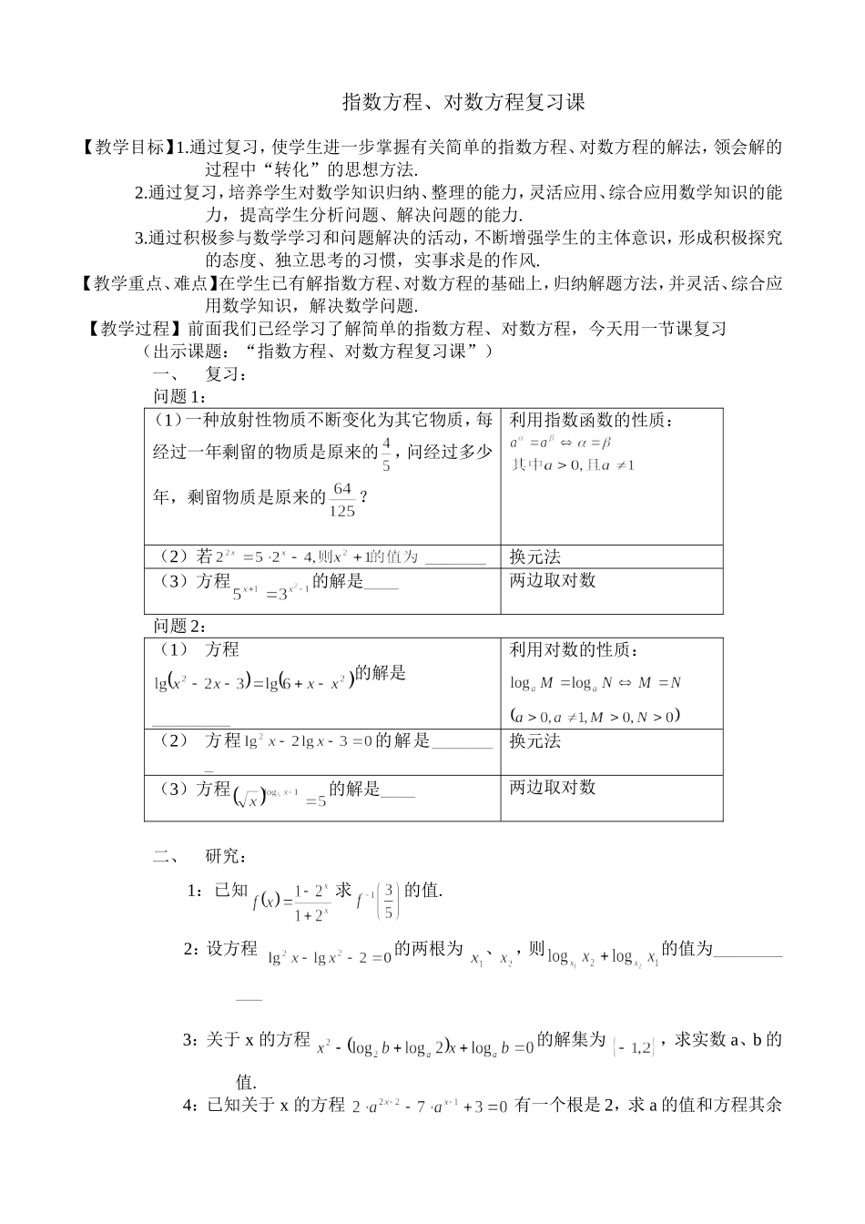 指数方程、对数方程复习课教案_第1页