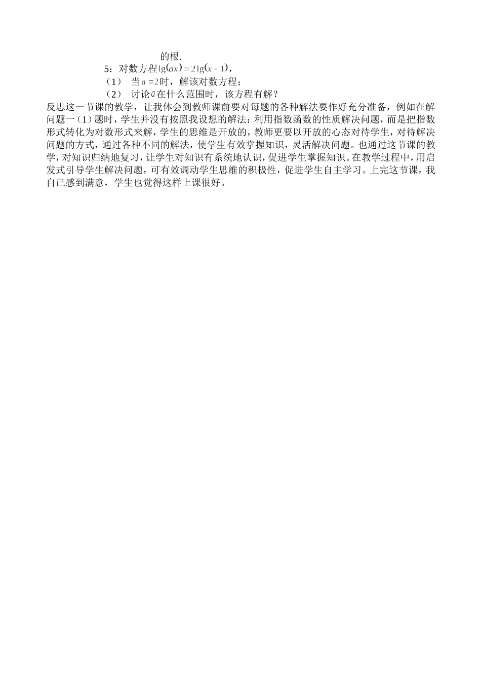 指数方程、对数方程复习课教案_第2页