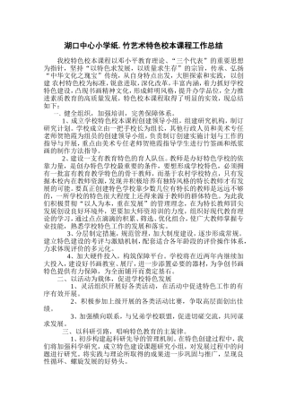 湖口中心小学特色校本课程工作总结