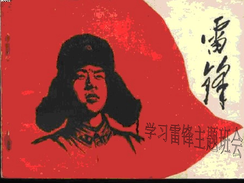 学习雷锋主题班会_第1页