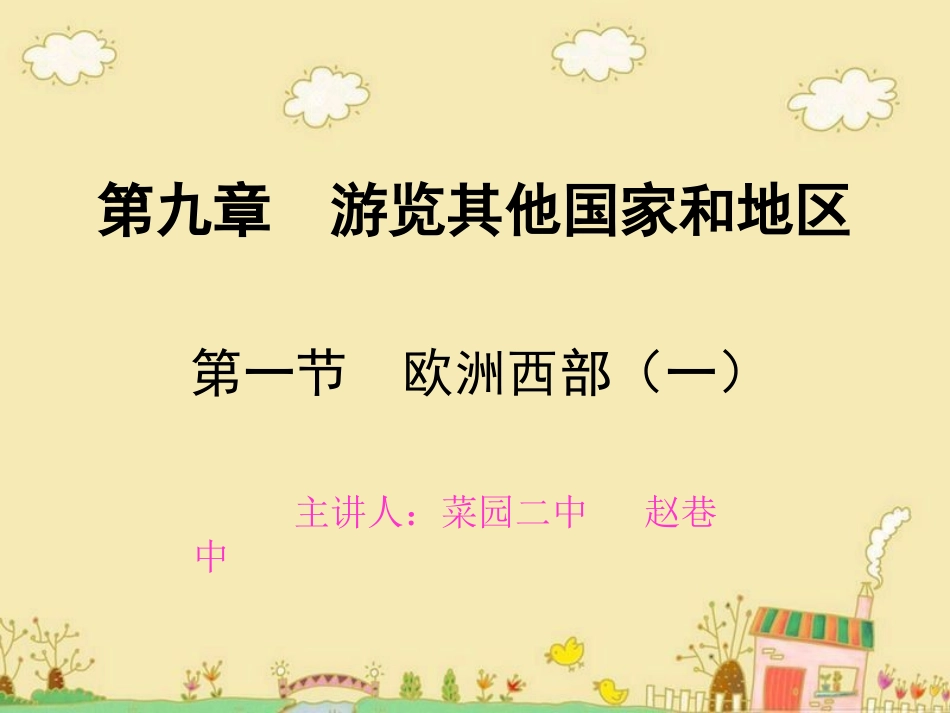 七年级地理欧洲西部_第1页