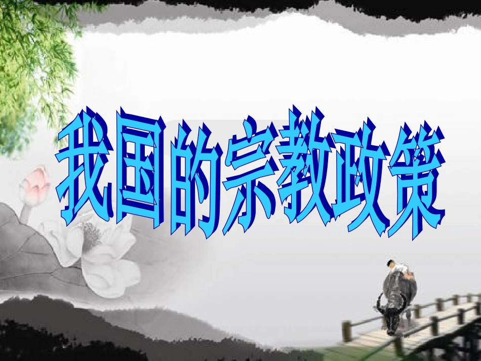 我国的宗教政策_第1页