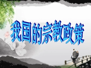 我国的宗教政策
