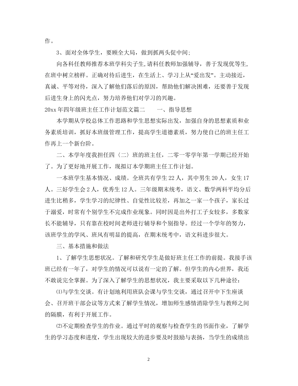 怎么写年四年级班主任工作计划范文_第2页