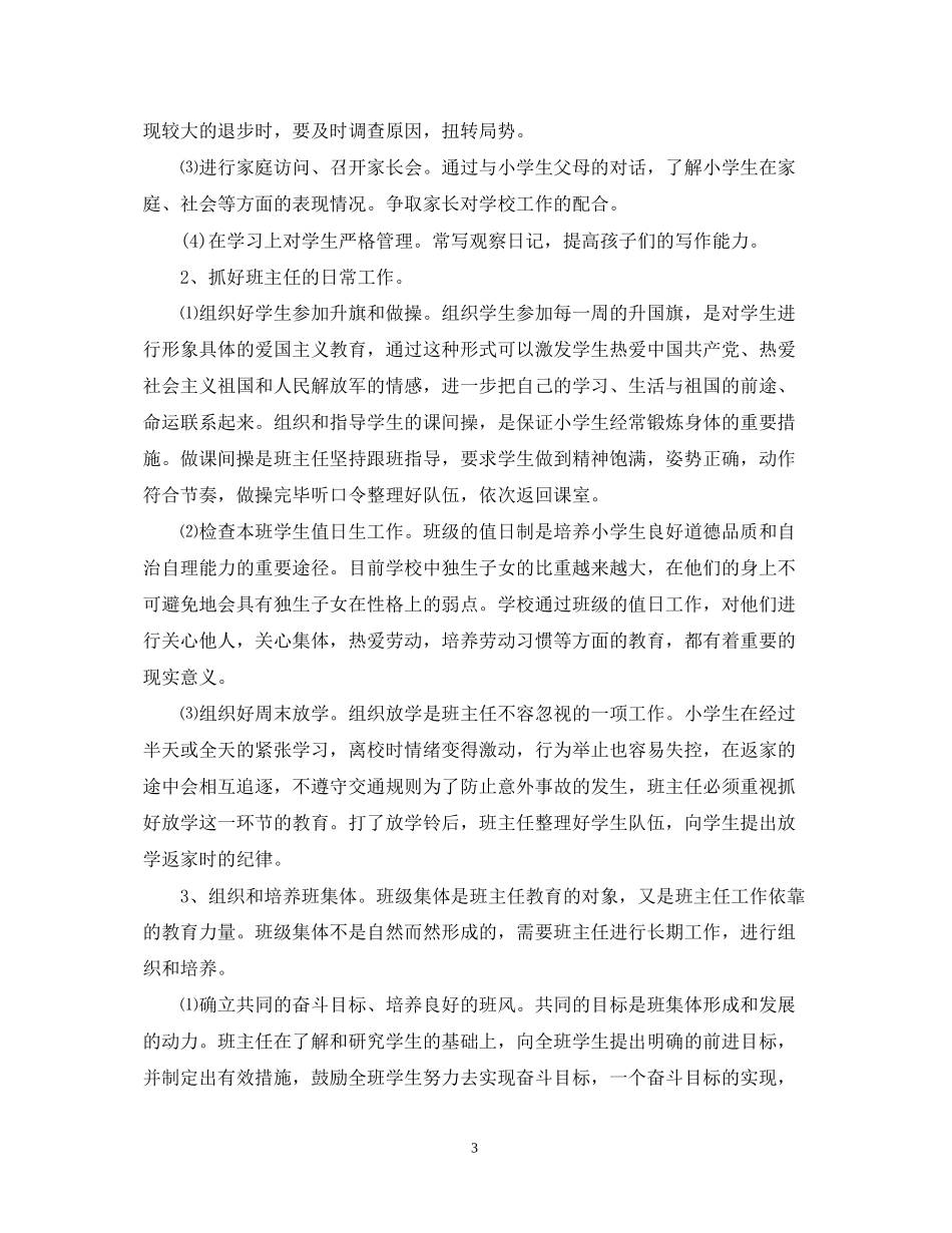 怎么写年四年级班主任工作计划范文_第3页