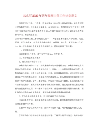 怎么写年四年级班主任工作计划范文