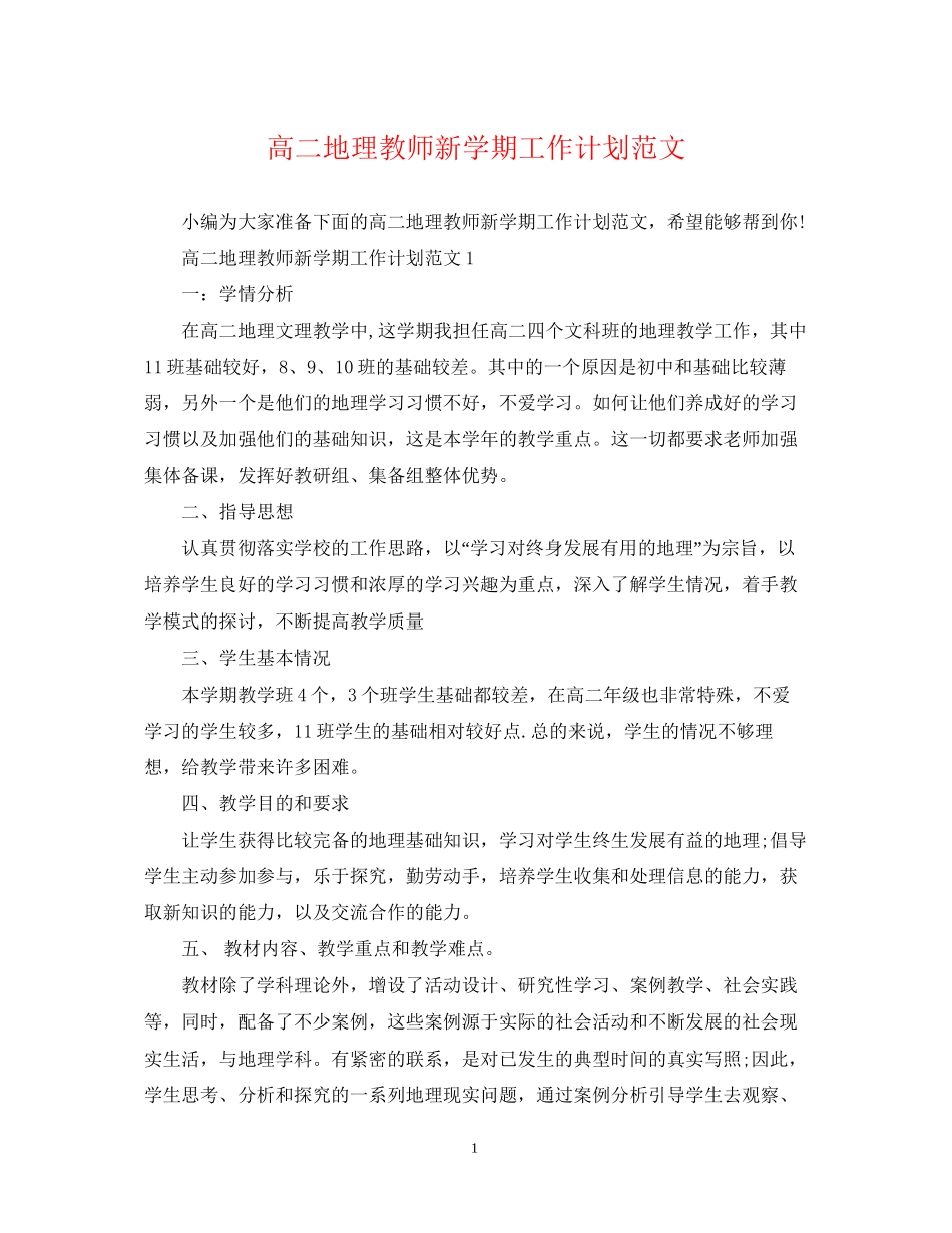 高二地理教师新学期工作计划范文_第1页