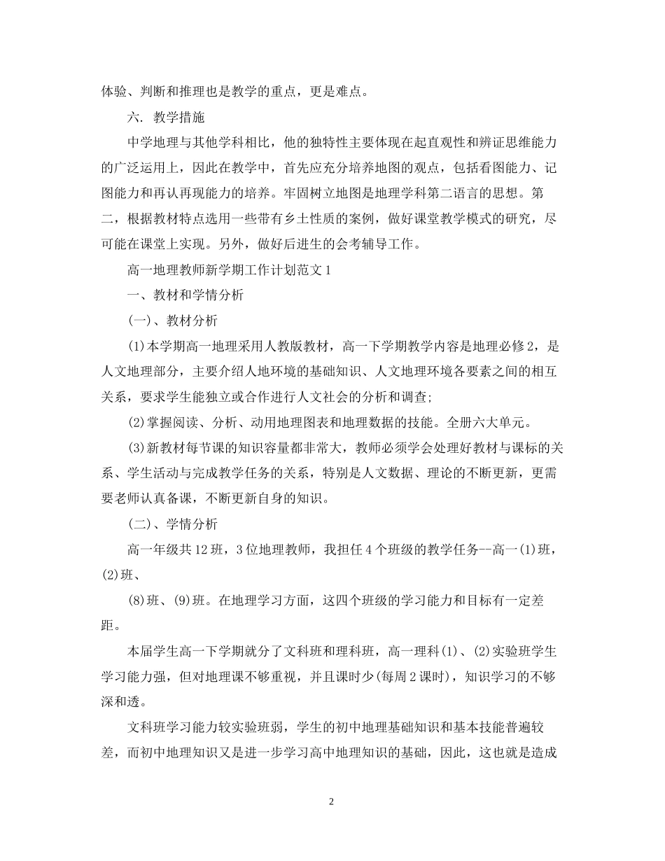 高二地理教师新学期工作计划范文_第2页