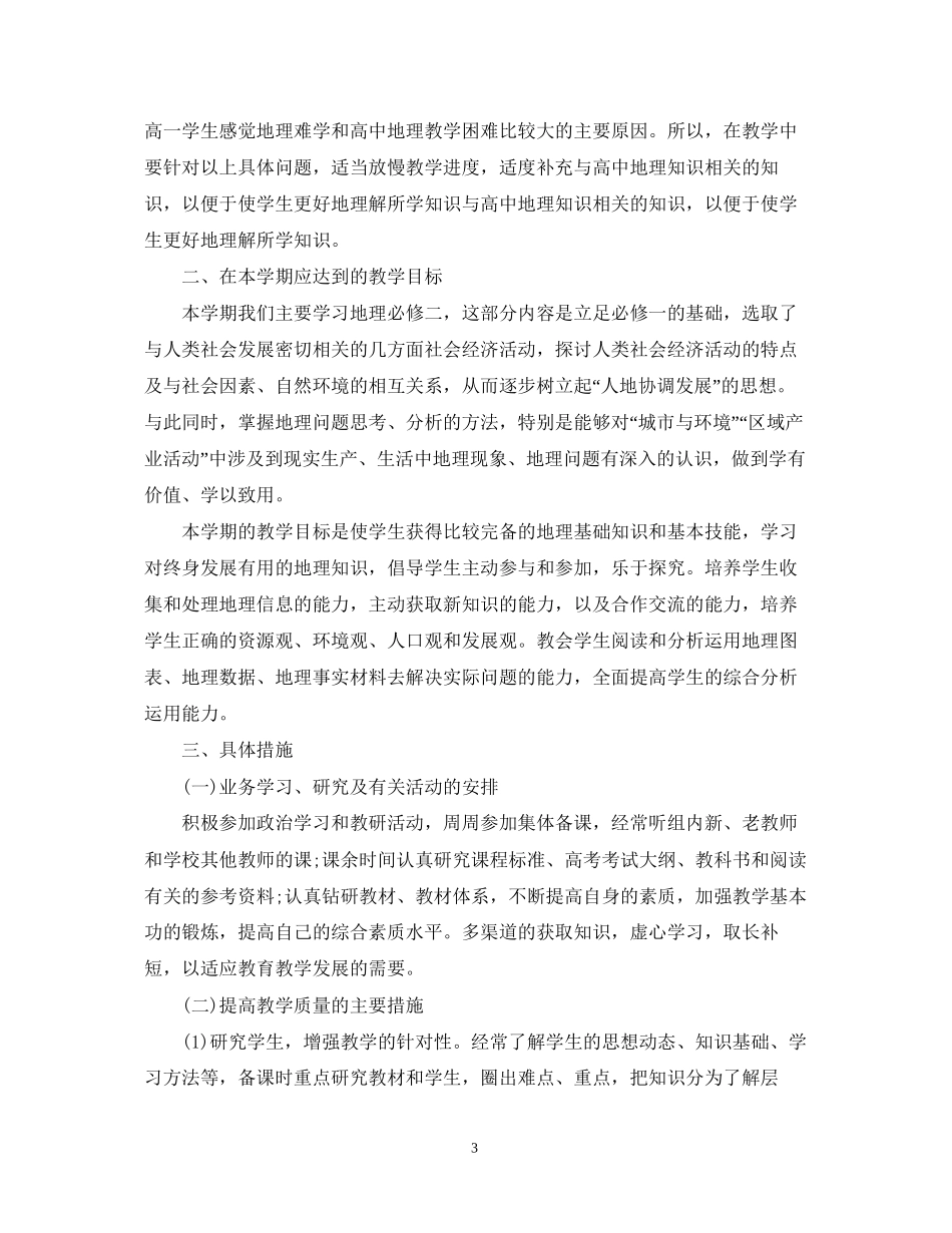 高二地理教师新学期工作计划范文_第3页