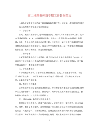 高二地理教师新学期工作计划范文