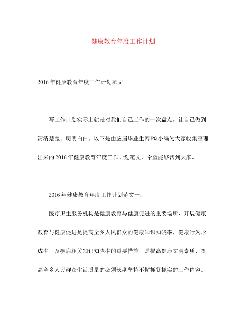 健康教育年度工作计划22_第1页