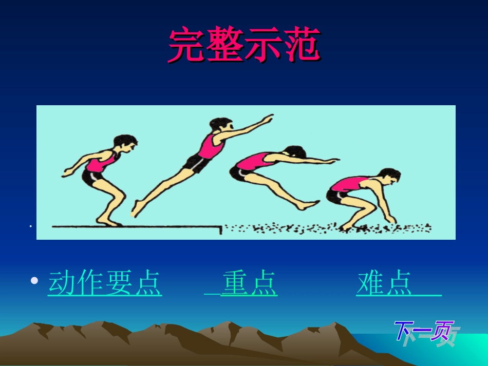 小学三年级体育与健康立定跳远微课_第2页