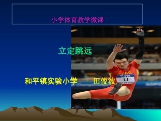 小学三年级体育与健康立定跳远微课