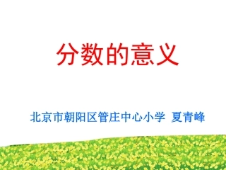 夏青峰老师de分数的意义